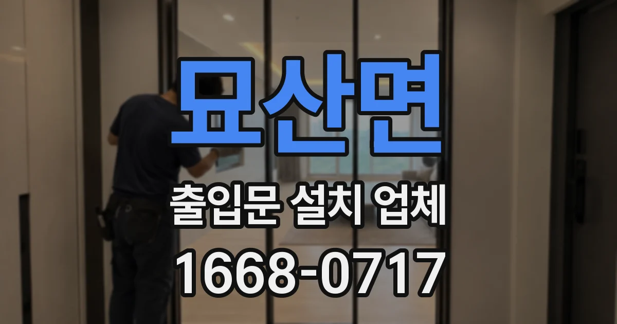 묘산면 출입문 설치 업체