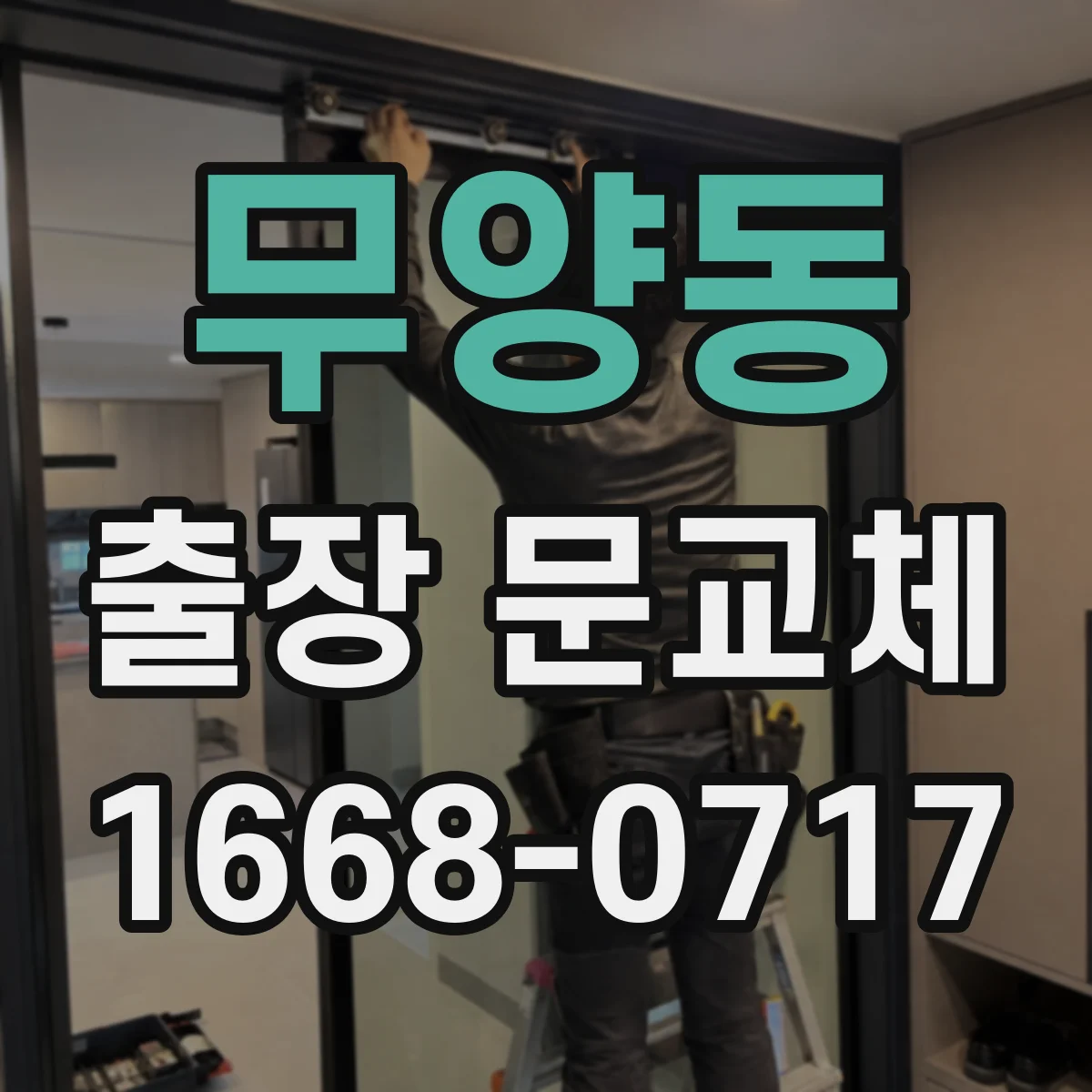 무양동 출장 문교체