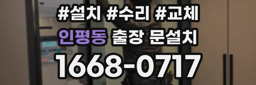 인평동 출장 문설치