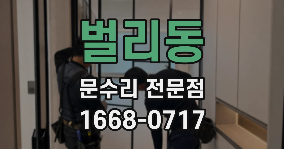 벌리동 문수리 전문점