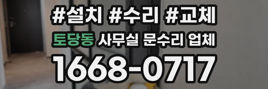 토당동 사무실 문수리 업체