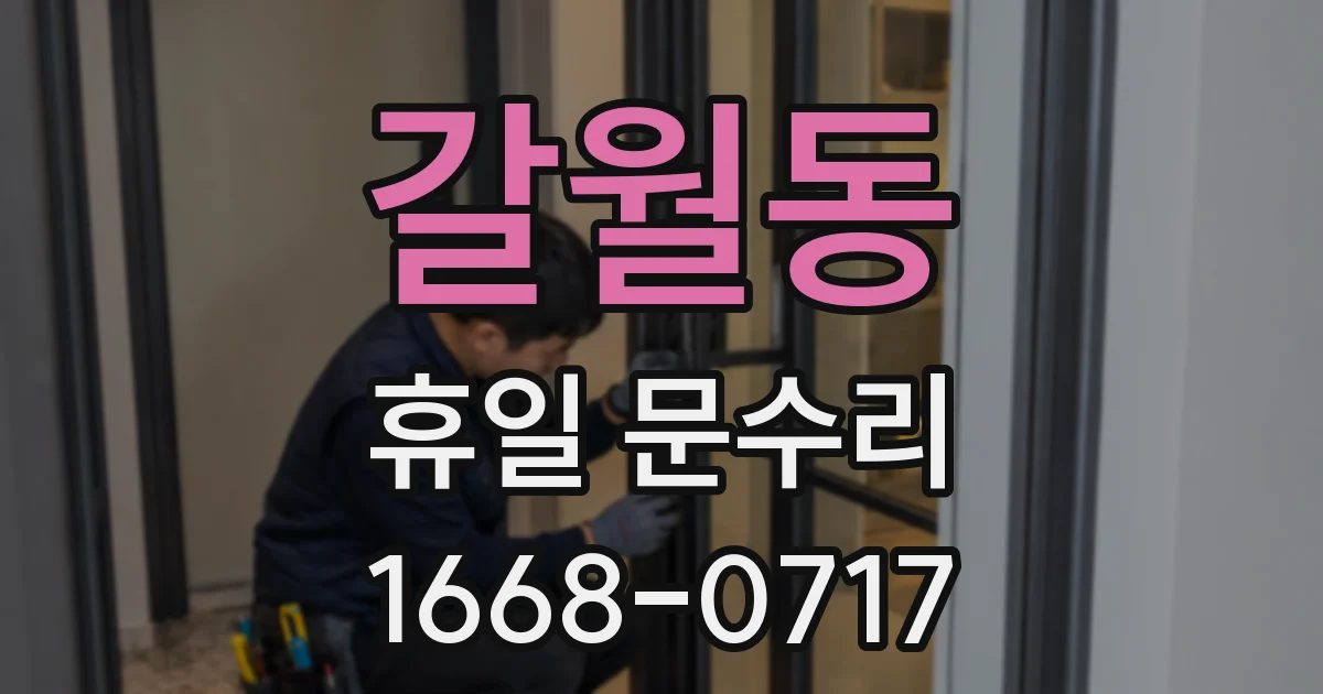 갈월동 휴일 문수리