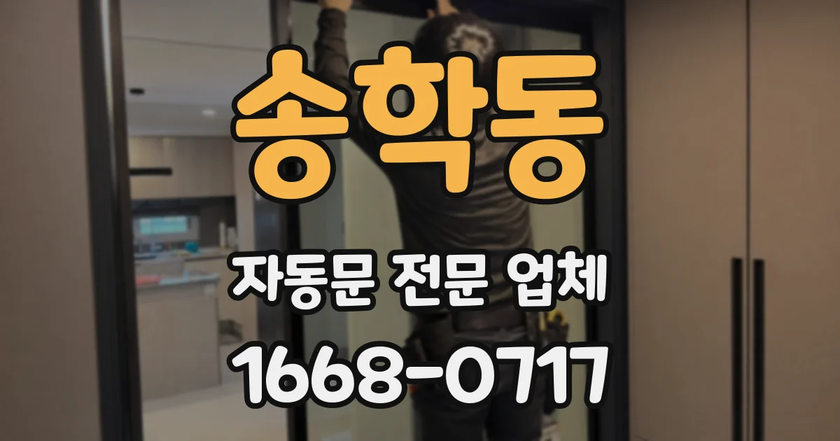 송학동 자동문 전문 업체