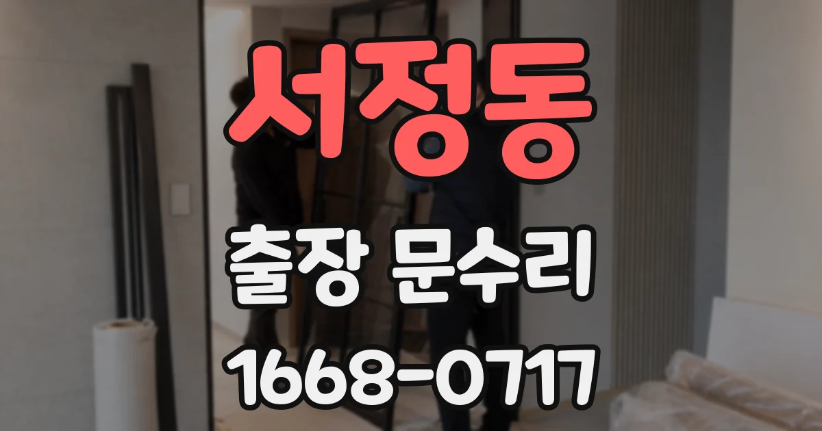 서정동 출장 문수리