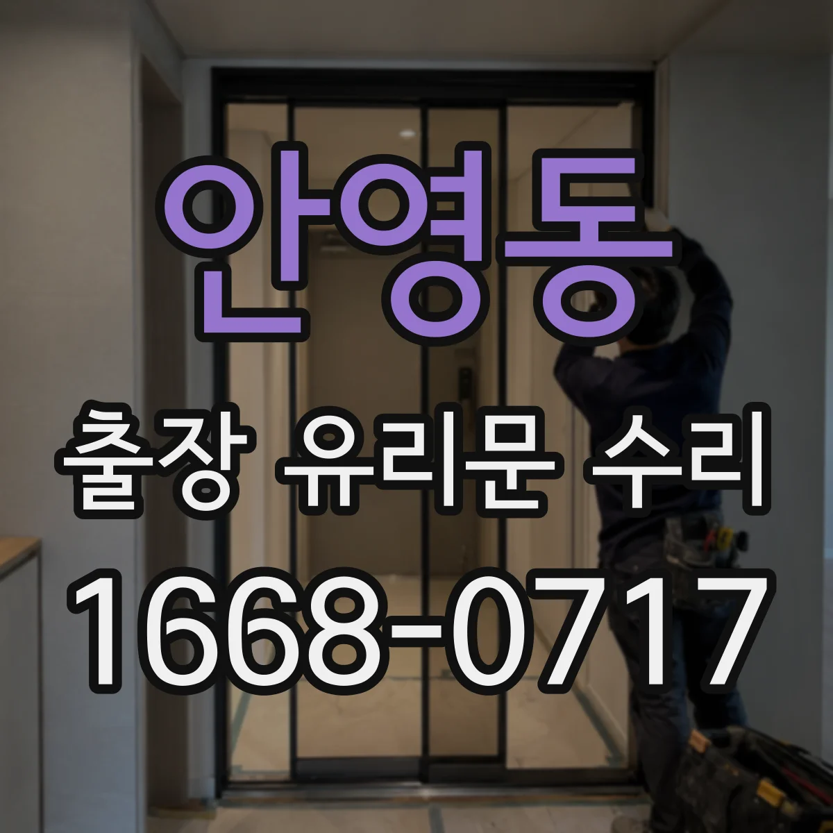 안영동 출장 유리문 수리