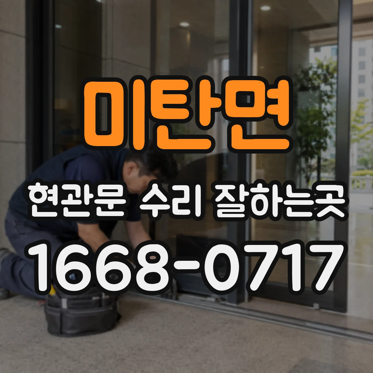 미탄면 현관문 수리 잘하는곳