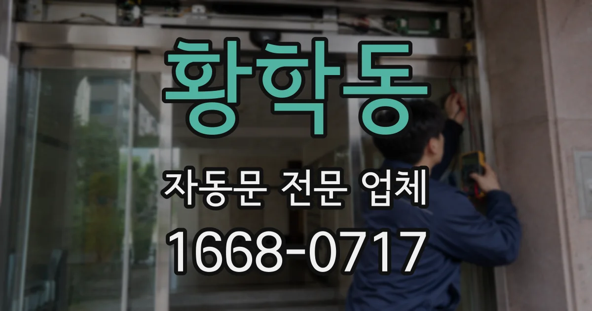 황학동 자동문 전문 업체
