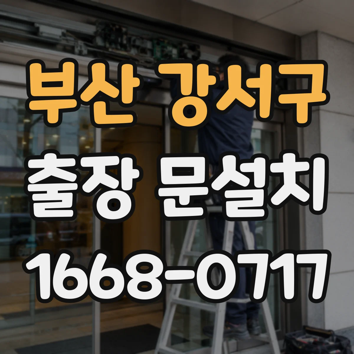부산 강서구 출장 문설치 도어 클로저 볼트 고정과 유격 여부 점검