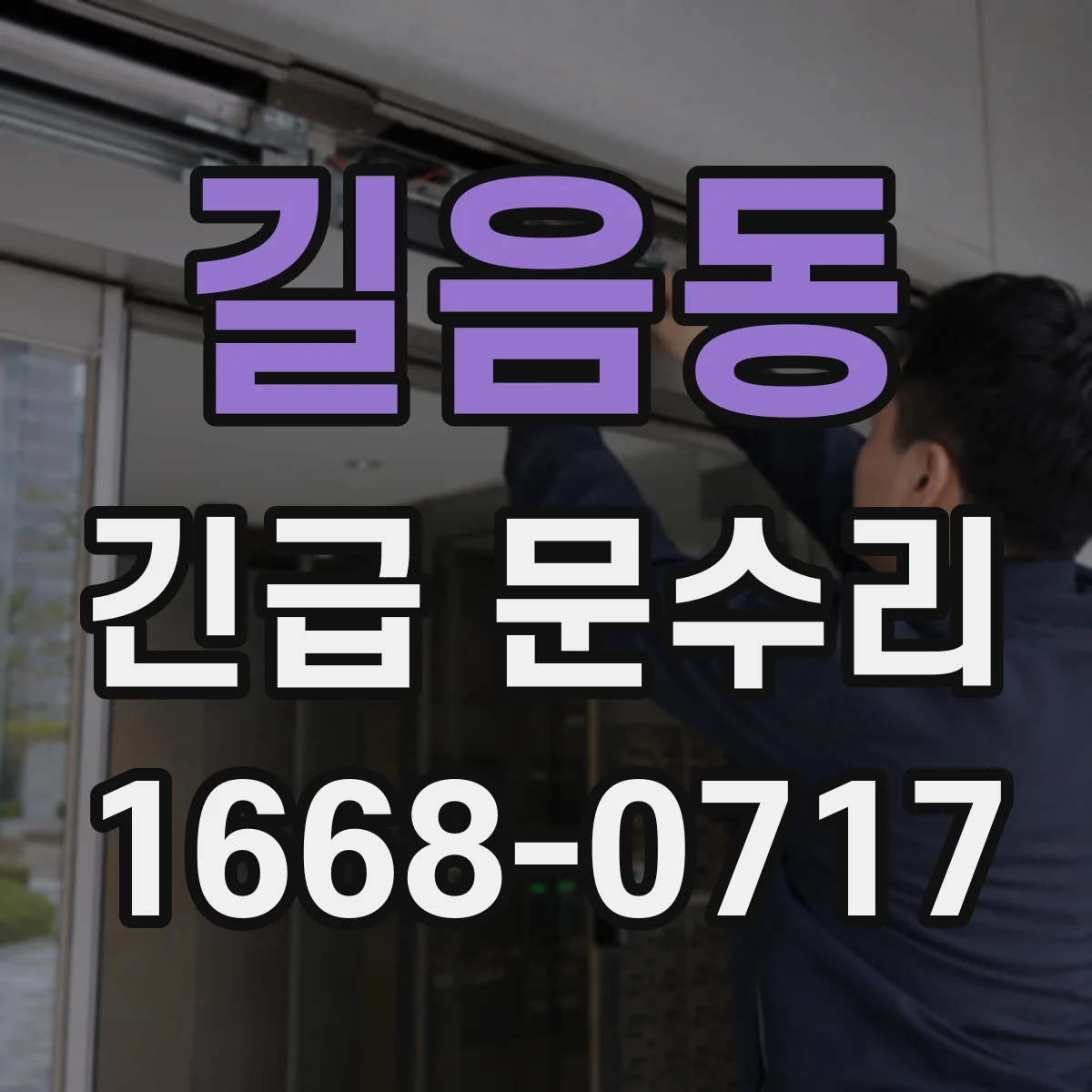 길음동 긴급 문수리