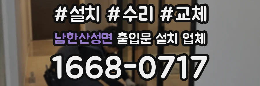 남한산성면 출입문 설치 업체