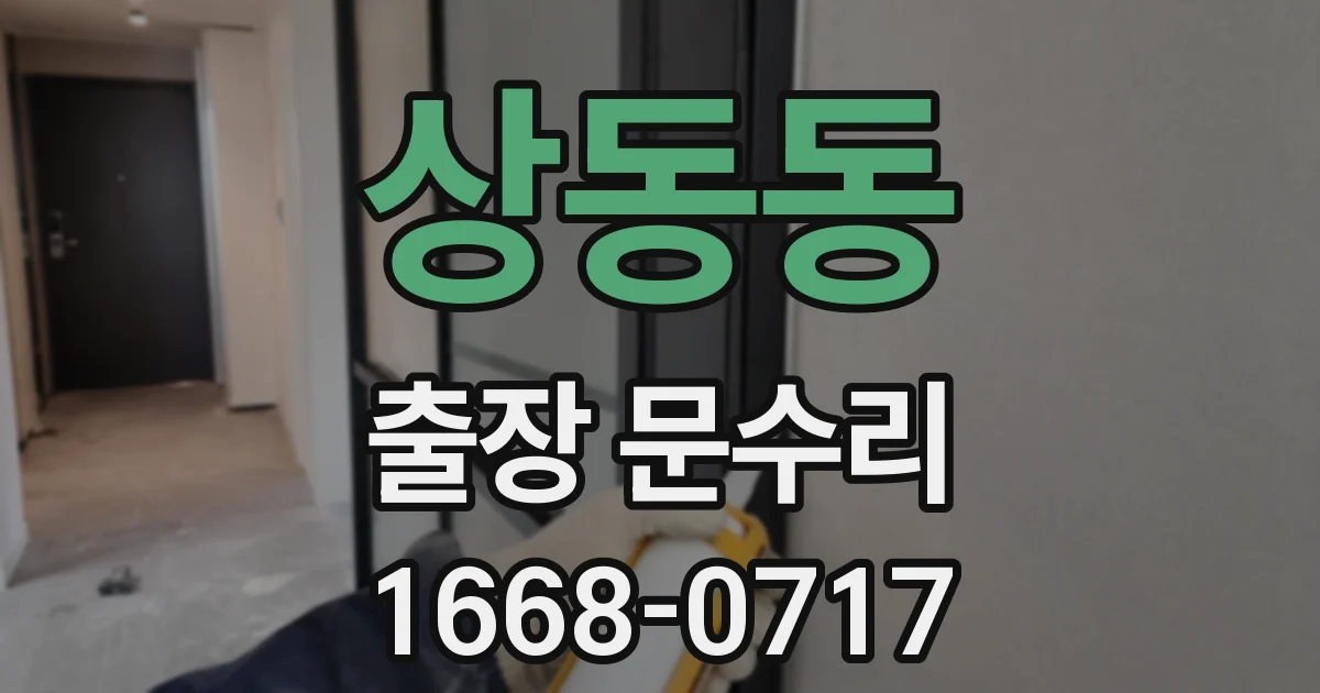 상동동 출장 문수리