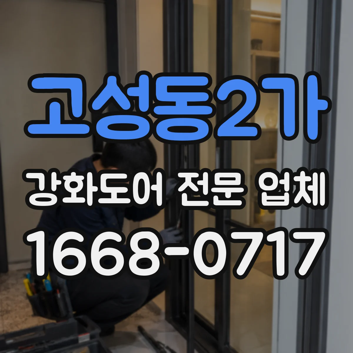 고성동2가 강화도어 전문 업체