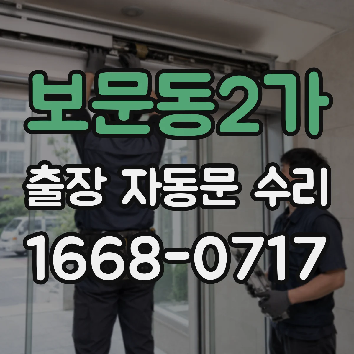 보문동2가 출장 자동문 수리