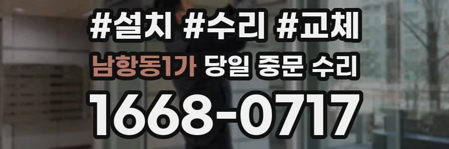 남항동1가 당일 중문 수리