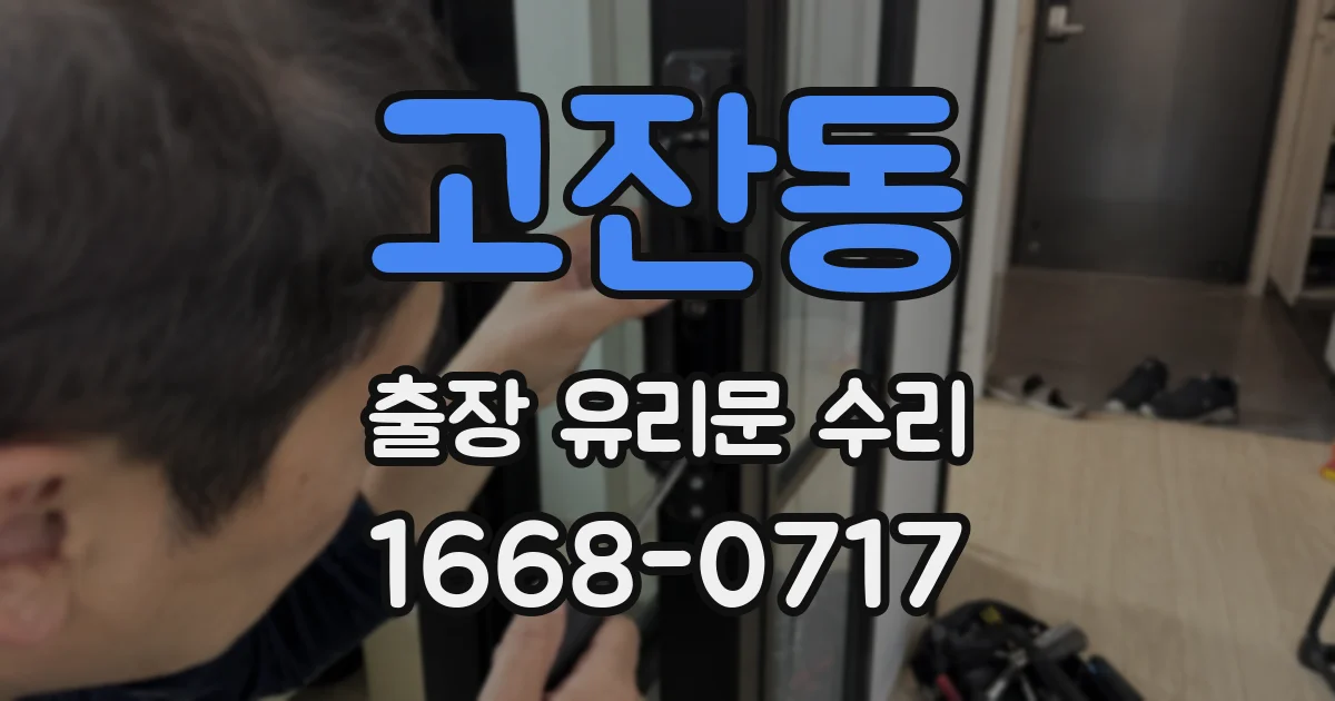 고잔동 출장 유리문 수리