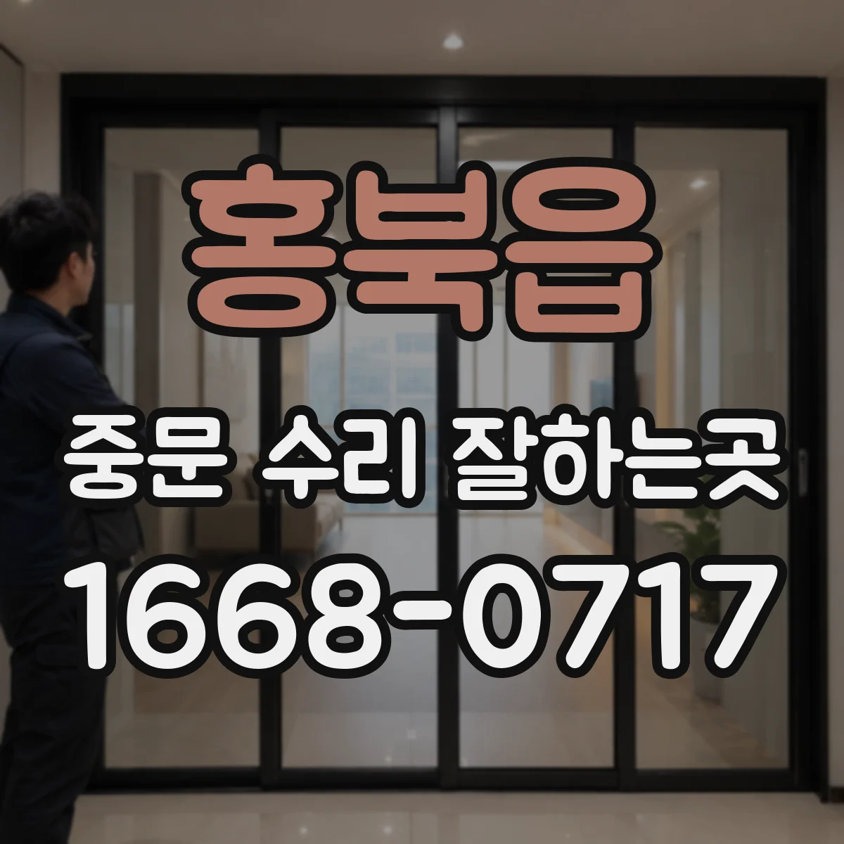 홍북읍 중문 수리 잘하는곳