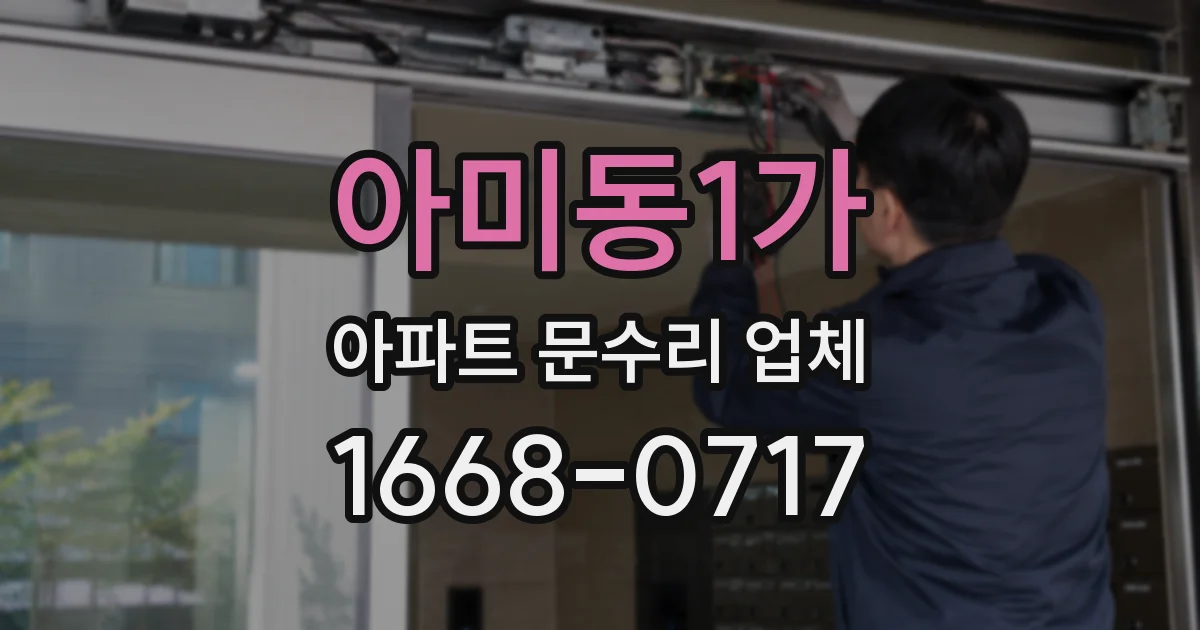 아미동1가 아파트 문수리 업체