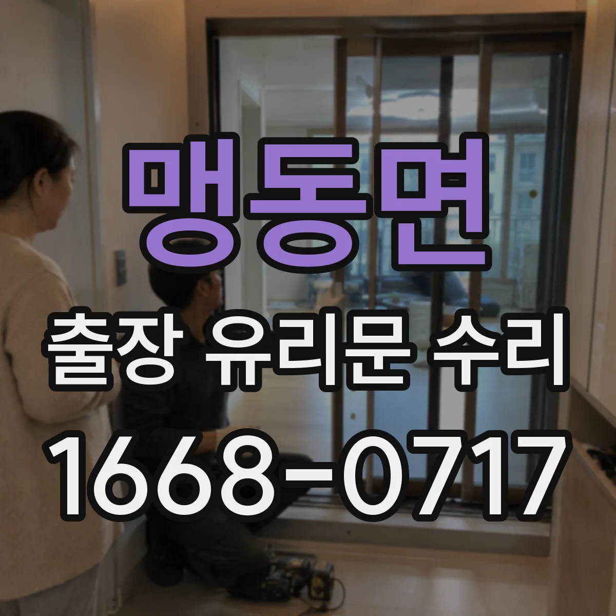 맹동면 출장 유리문 수리