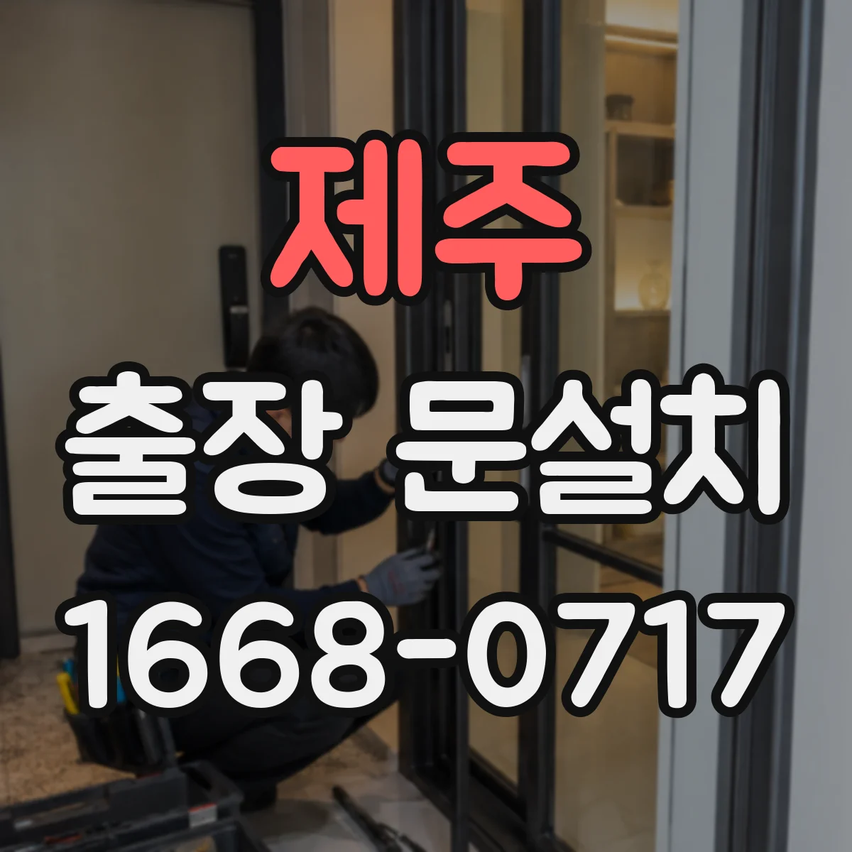 제주 출장 문설치