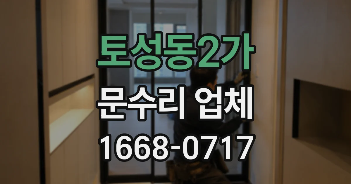 토성동2가 문수리 업체