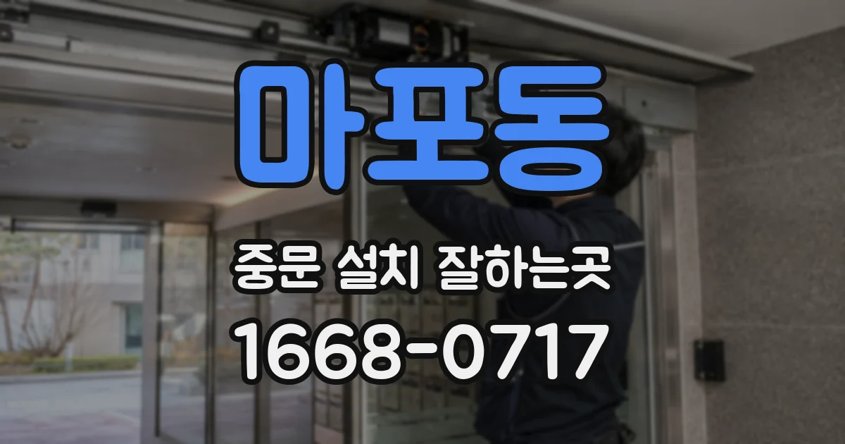 마포동 중문 설치 잘하는곳