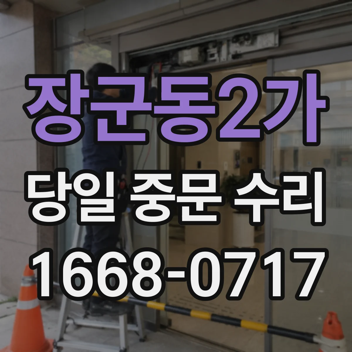 장군동2가 당일 중문 수리