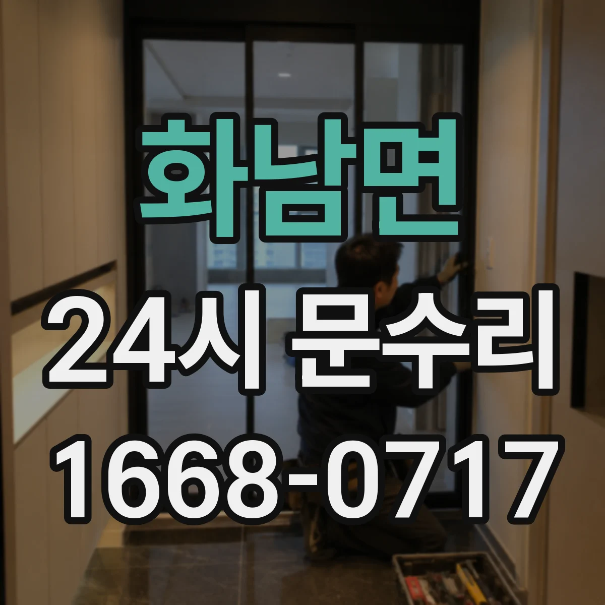 화남면 24시 문수리
