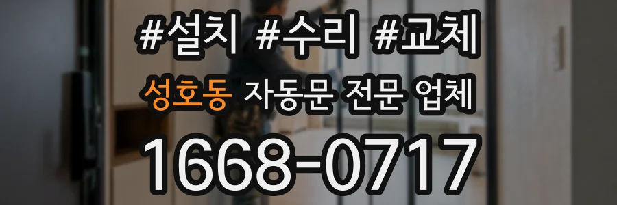 성호동 자동문 전문 업체