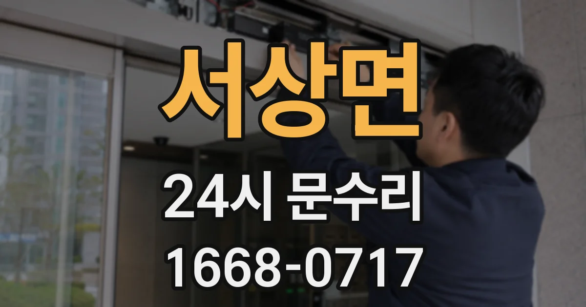 서상면 24시 문수리
