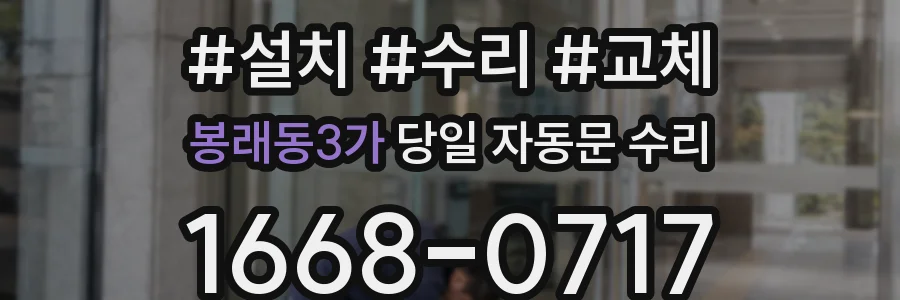 봉래동3가 당일 자동문 수리