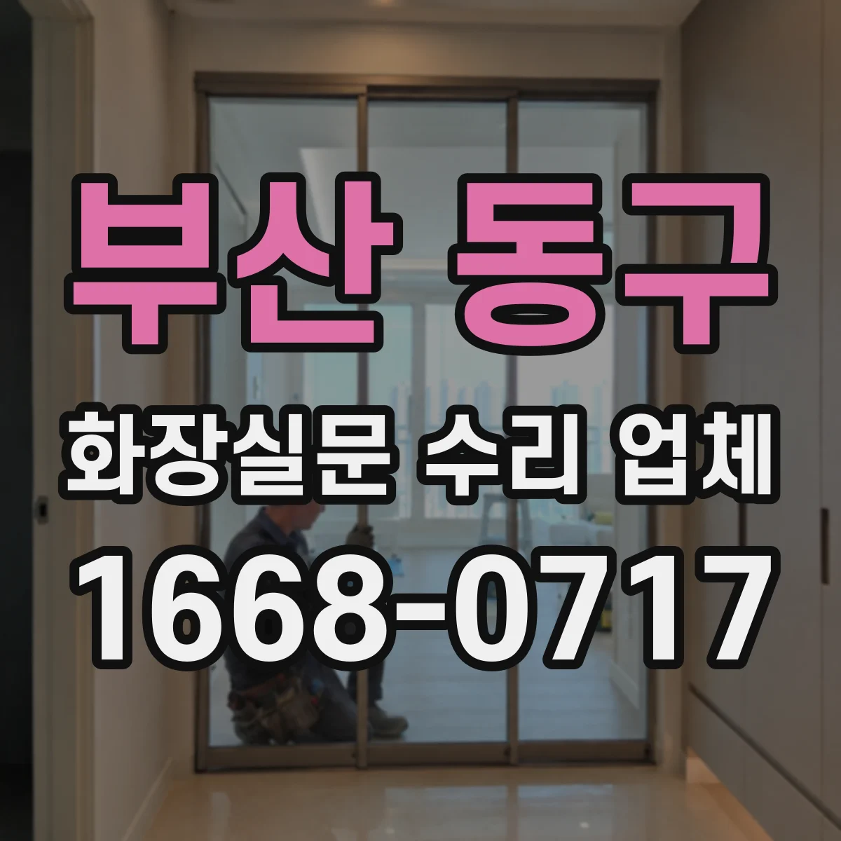 부산 동구 화장실문 수리 업체