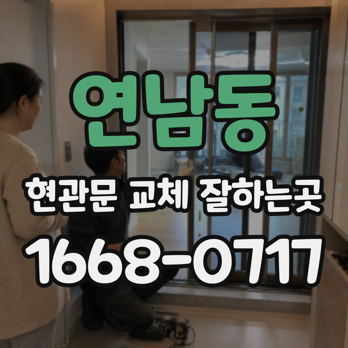 연남동 현관문 교체 잘하는곳
