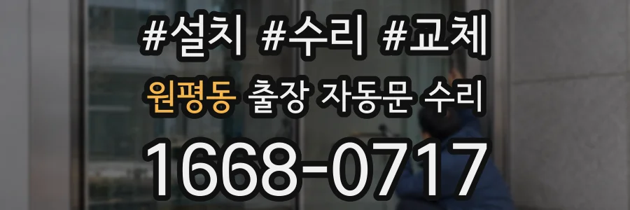원평동 출장 자동문 수리