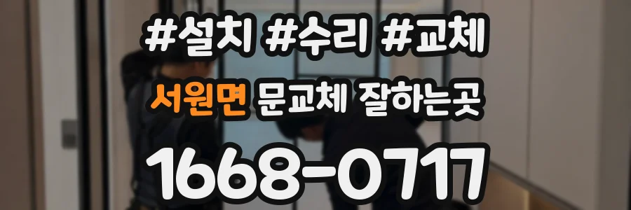 서원면 문교체 잘하는곳