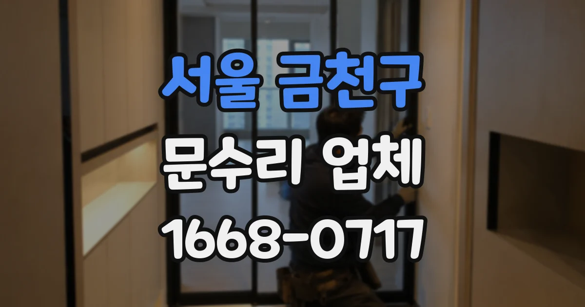 서울 금천구 문수리 업체