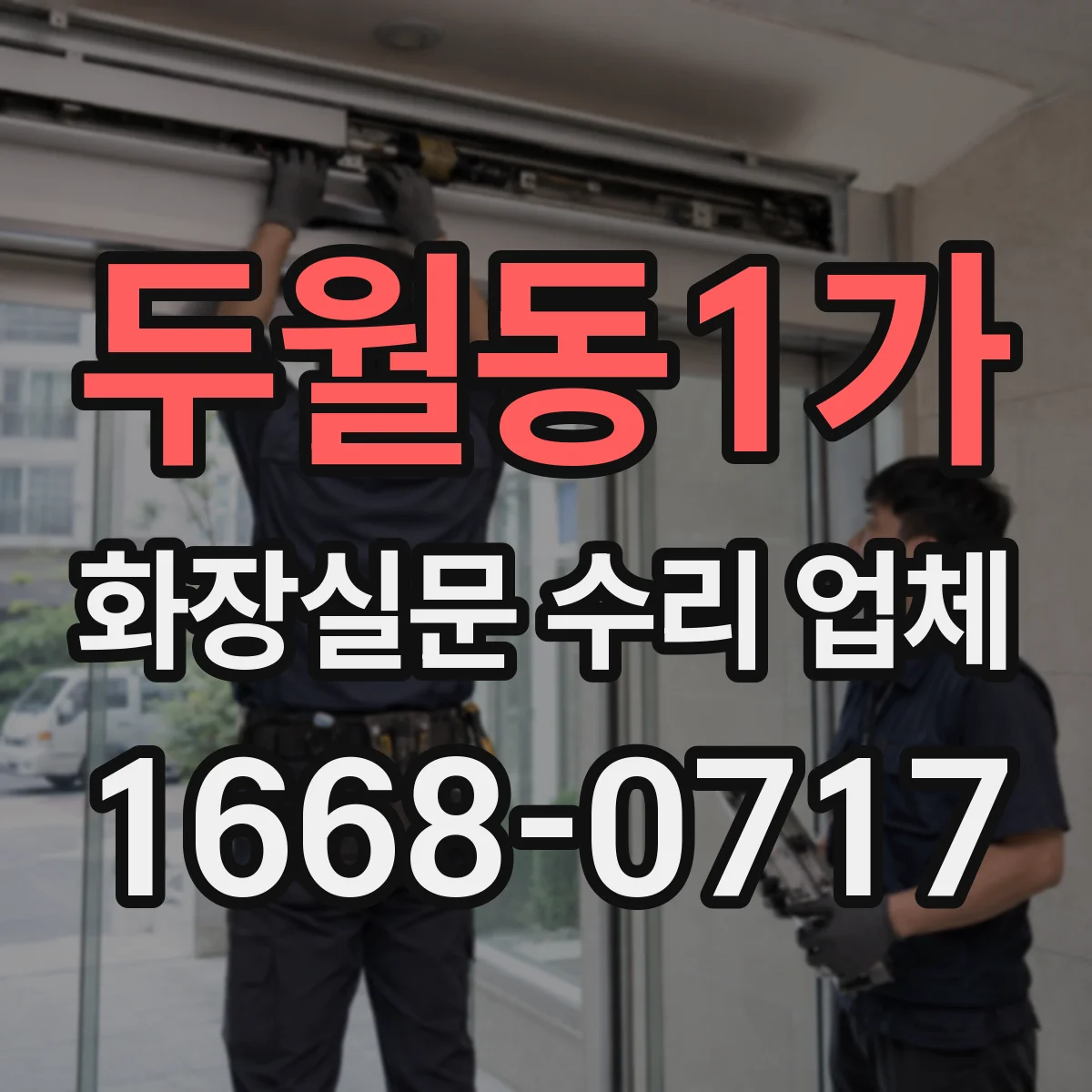 두월동1가 화장실문 수리 업체