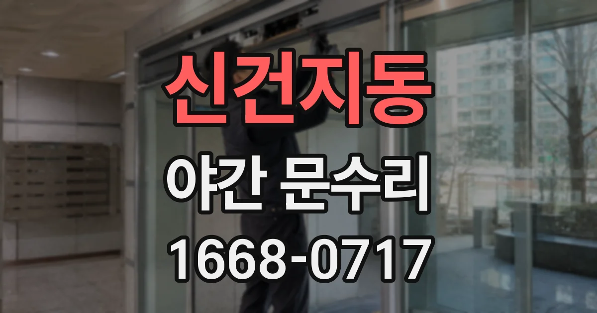 신건지동 야간 문수리