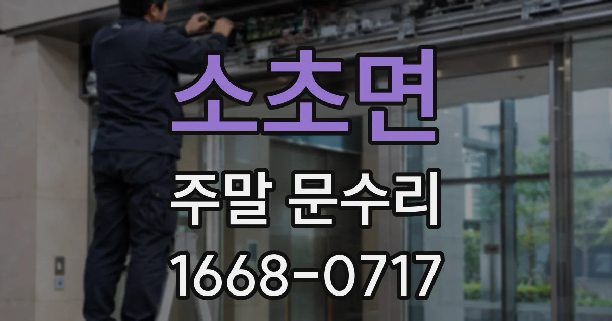 소초면 주말 문수리