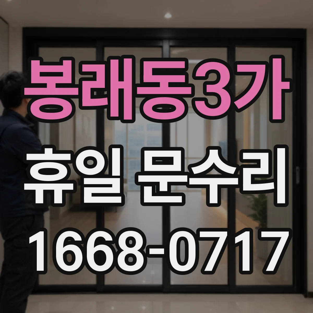 봉래동3가 휴일 문수리
