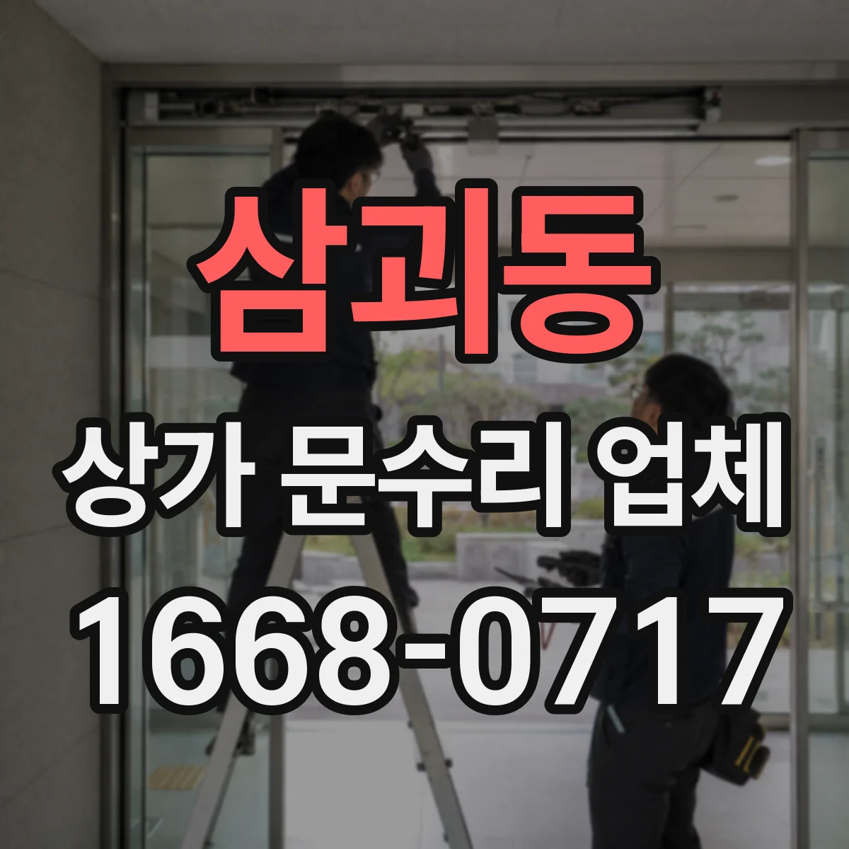 삼괴동 상가 문수리 업체