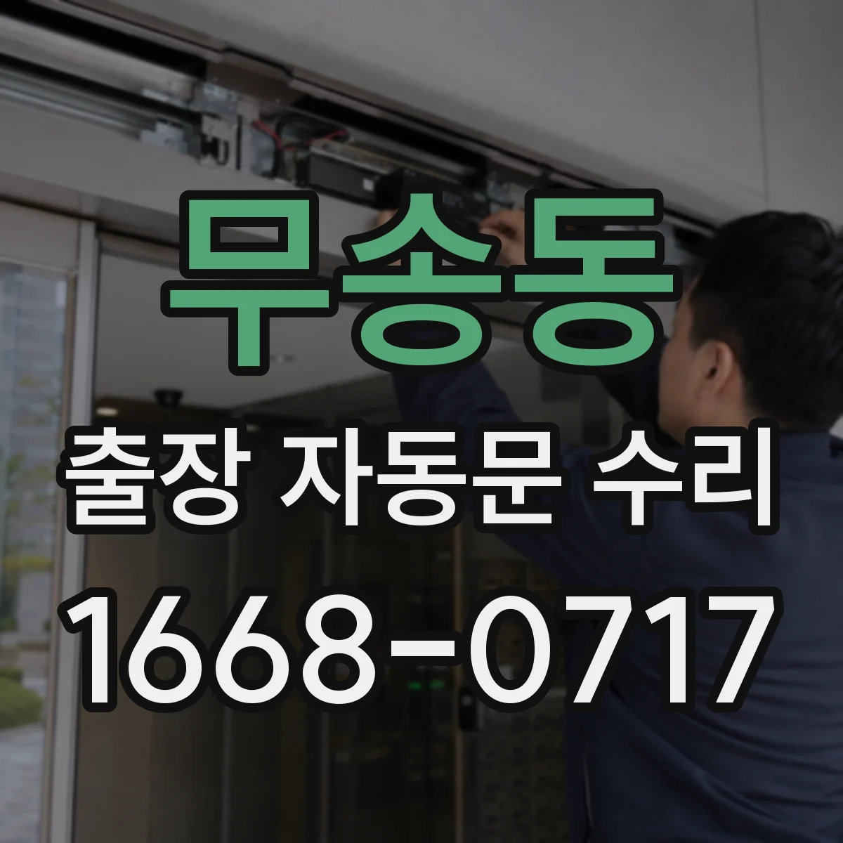 무송동 출장 자동문 수리