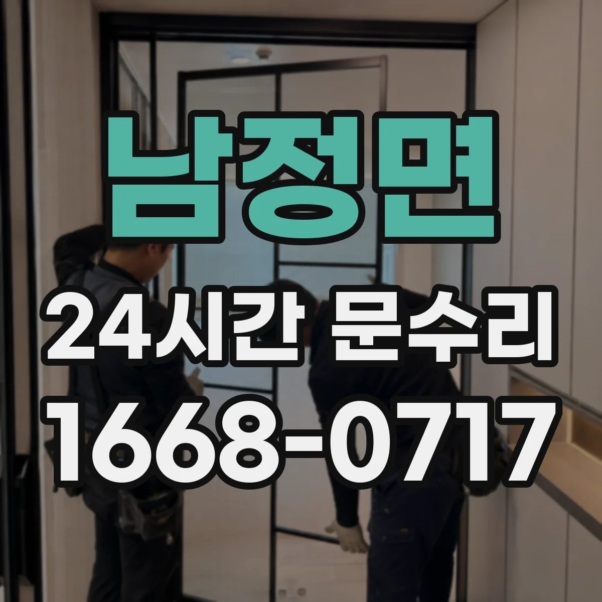 남정면 24시간 문수리 경첩 이탈로 문 처짐 복구