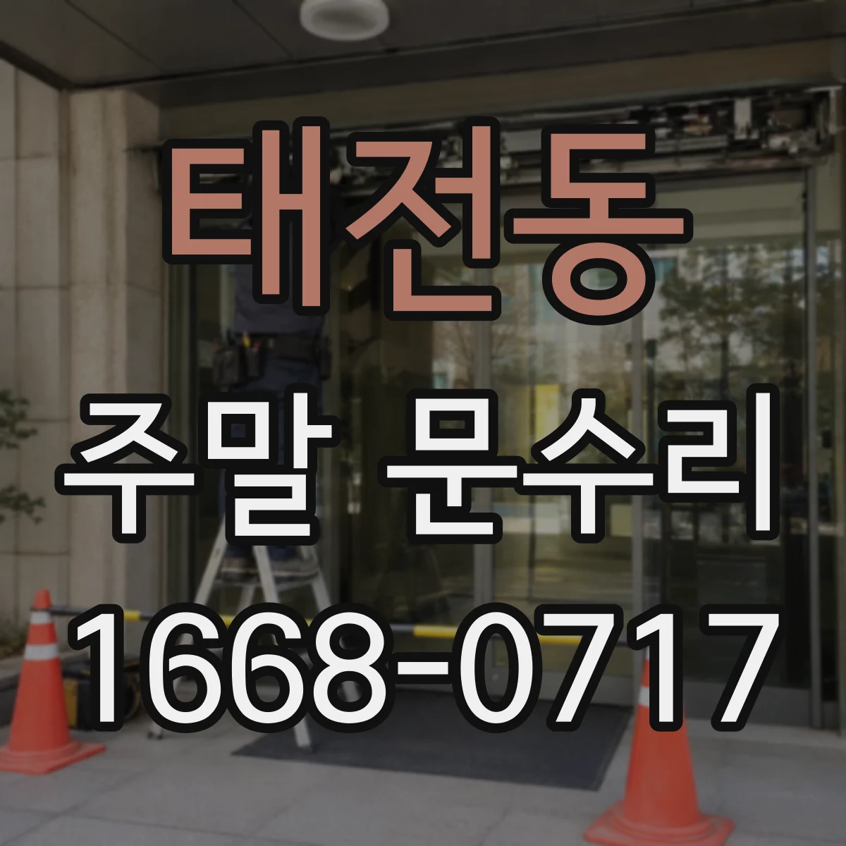 태전동 주말 문수리