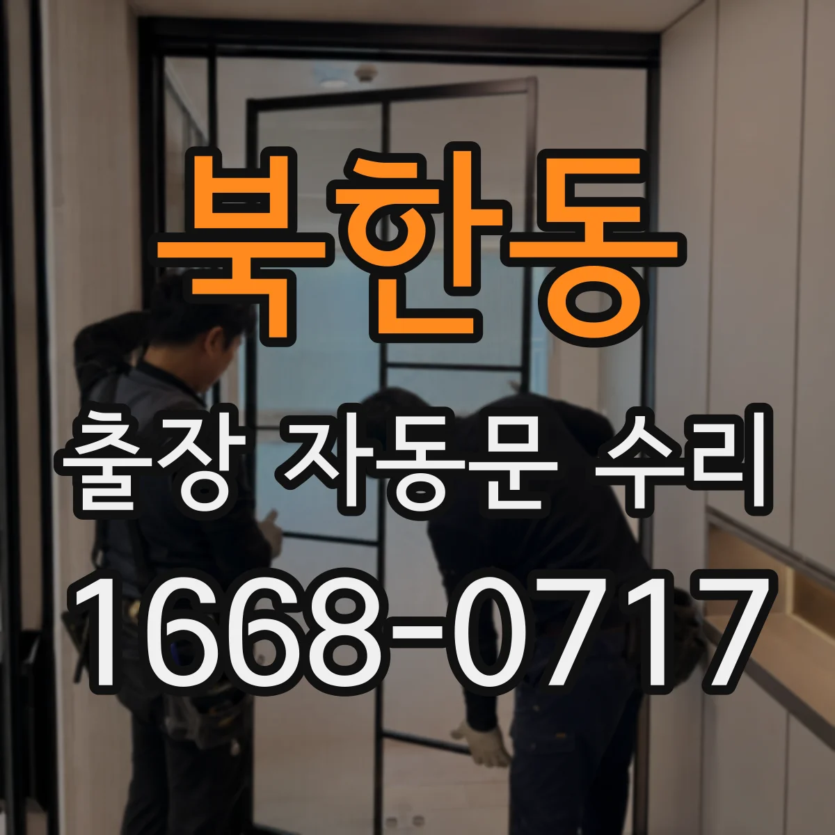 북한동 출장 자동문 수리