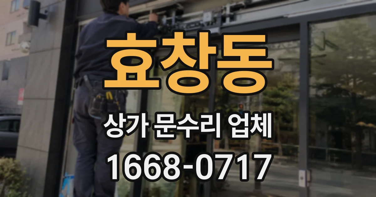 효창동 상가 문수리 업체