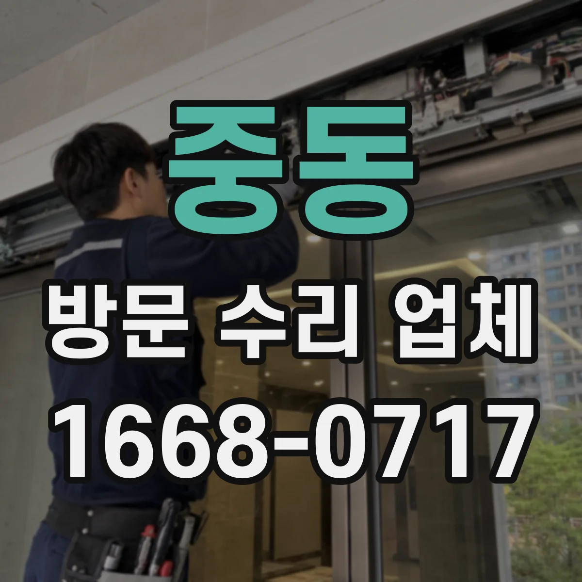 중동 방문 수리 업체