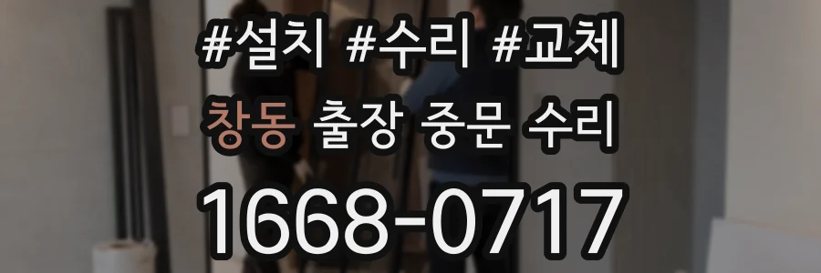 창동 출장 중문 수리