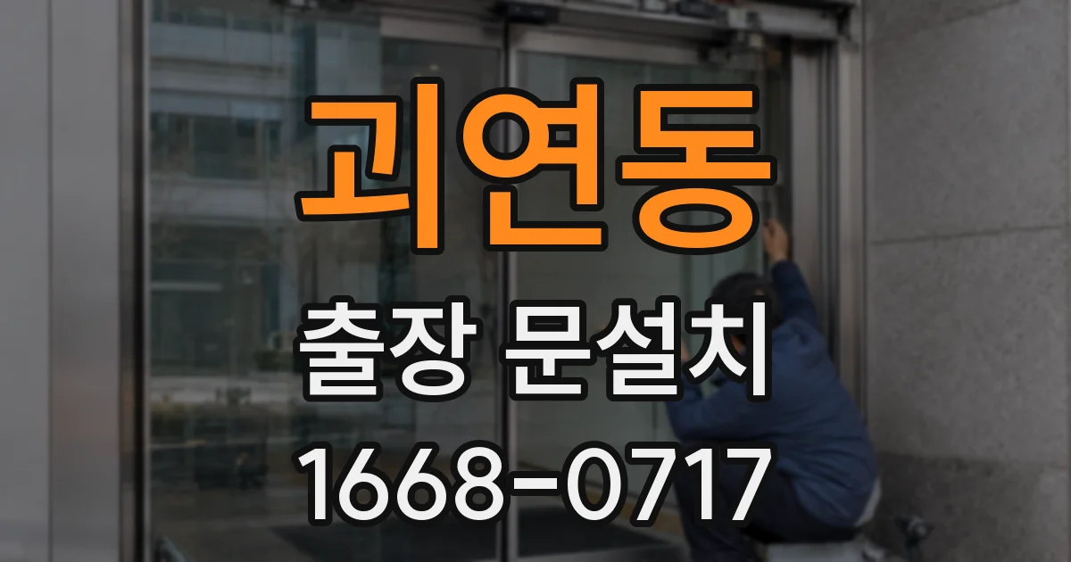 괴연동 출장 문설치