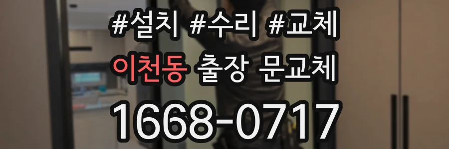 이천동 출장 문교체