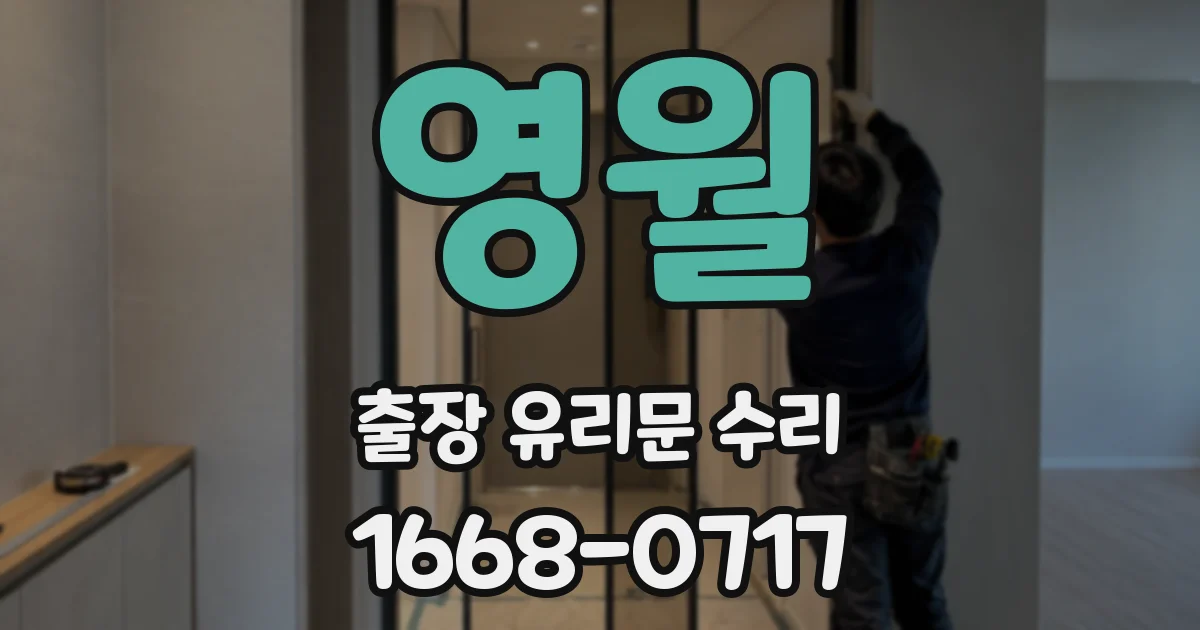영월 출장 유리문 수리